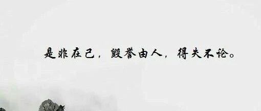 有禅心的人,不计人间毁誉