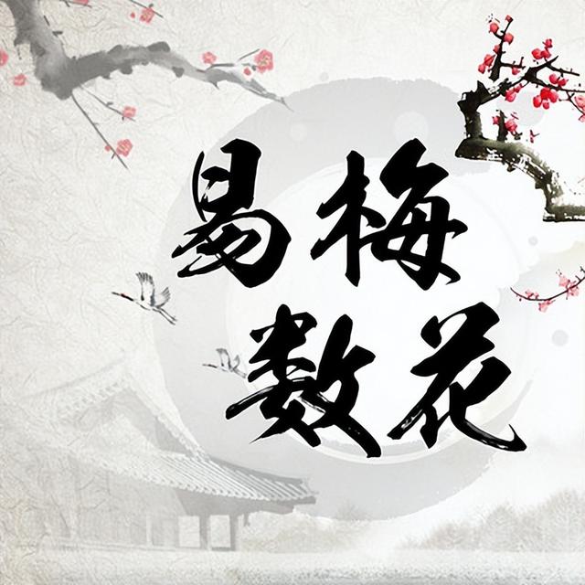 学易者不可忽视的高岛易断