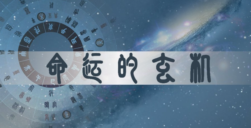 001：何谓生辰八字